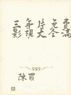 三年片免费观看影视大全满天星