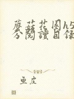 蘑菇花园h5部分阅读目录大全