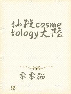 仙踪cosmetology大陆