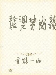 干涸地小说完整版免费阅读