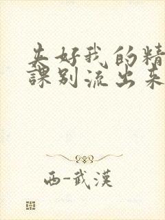 夹好我的精去上课别流出来了视频