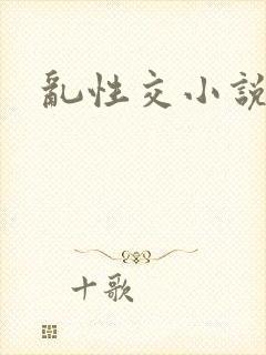 乱性交小说