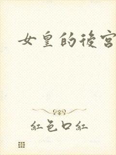 女皇的后宫三千