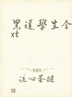 黑道学生全集txt