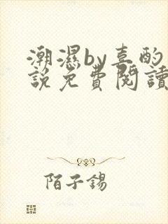 潮湿by喜酌小说免费阅读笔趣阁