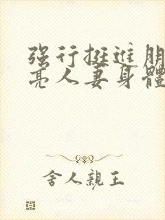 强行挺进朋友漂亮人妻身体