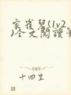 家雀儿(1v2)全文阅读笔趣阁