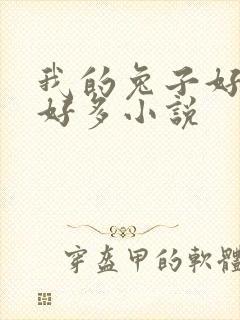 我的兔子好软水好多小说