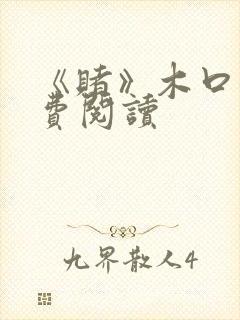 《赌》木口银免费阅读