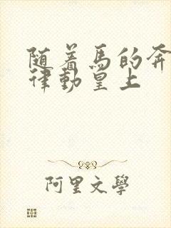 随着马的奔跑而律动皇上