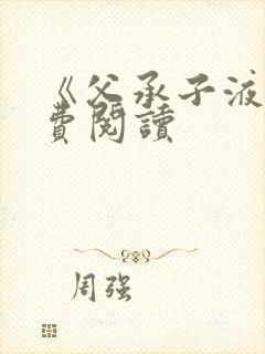 《父承子液》免费阅读