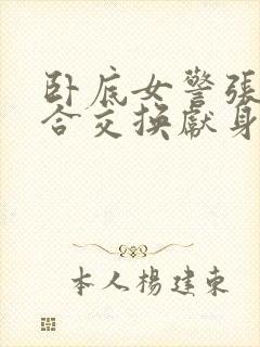 卧底女警张腿迎合交换献身