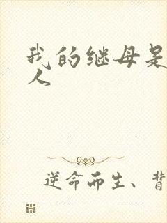 我的继母是外星人