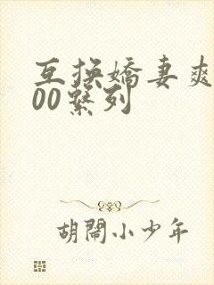 互换娇妻爽文100系列