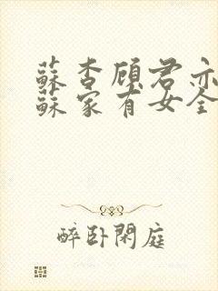 苏杳顾君亦小说苏家有女全文免费