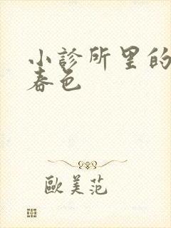 小诊所里的无边春色