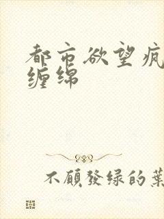 都市欲望疯狂的缠绵