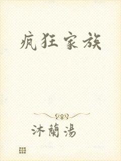 疯狂家族