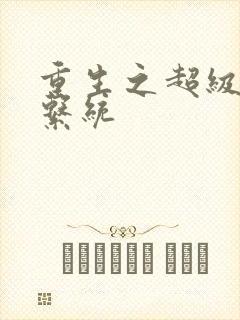 重生之超级肉禽系统