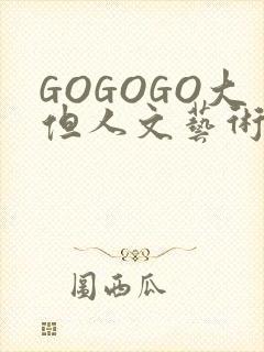 GOGOGO大但人文艺术包