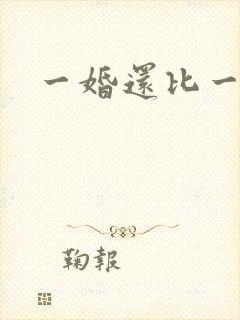 一婚还比一婚高