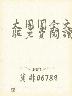 大团圆全文完整版免费阅读