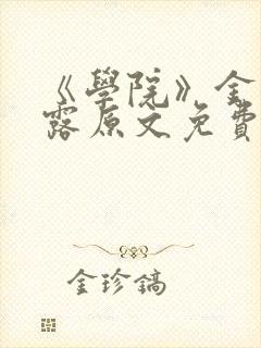 《学院》金银花露原文免费阅读