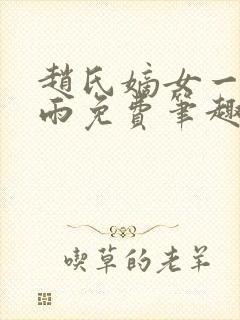 赵氏嫡女一蓑烟雨免费笔趣完整版