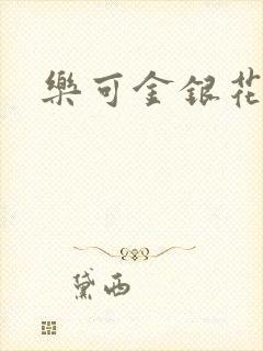 乐可金银花全文