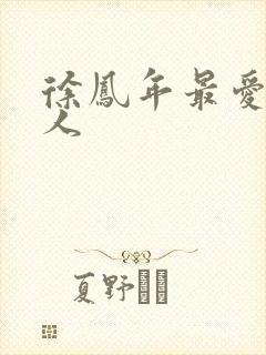 徐凤年最爱的女人