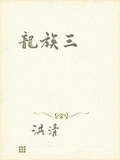 龙族三