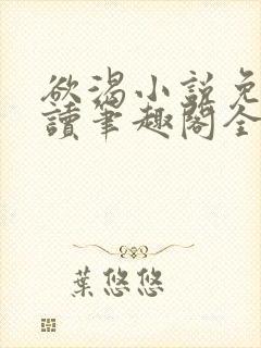 欲渴小说免费阅读笔趣阁全文