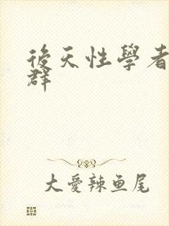 后天性学者症候群