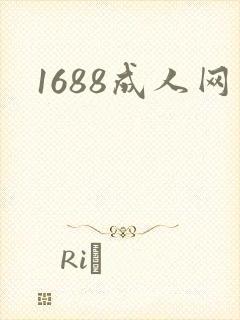 1688成人网