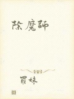 除魔师