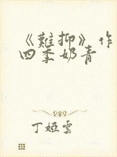 《难抑》作者:四季奶青