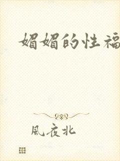 媚媚的性福生活