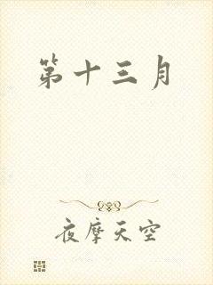 第十三月
