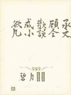 欲成欢顾承泽洛凡小说全文阅读