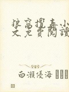 狼窝揽春小说全文免费阅读笔趣阁最新章节