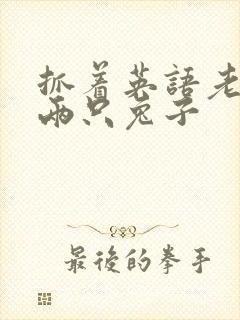 抓着英语老师的两只兔子