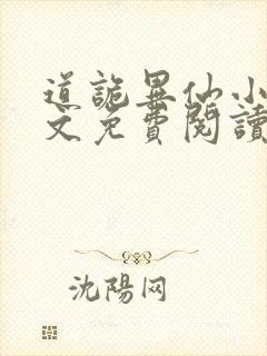 道诡异仙小说全文免费阅读