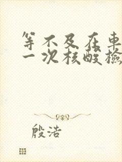 等不及在车里做一次核酸检测