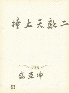 撞上天敌二次方