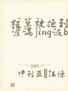 校草被拖到公厕灌满jing液bl