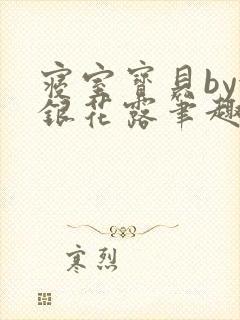 寝室宝贝by金银花露笔趣阁