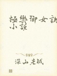 极乐御女诀全文小说