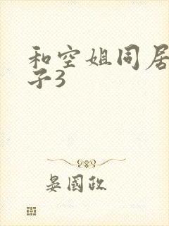和空姐同居的日子3