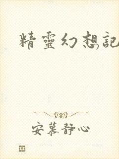 精灵幻想记小说