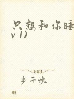 只想和你睡(1v 1)